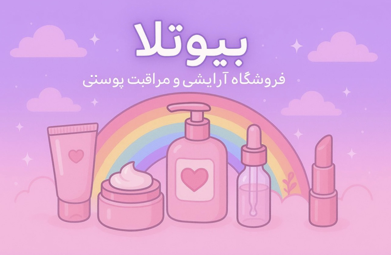 محصولات ارایشی و مراقبت پوستی 
