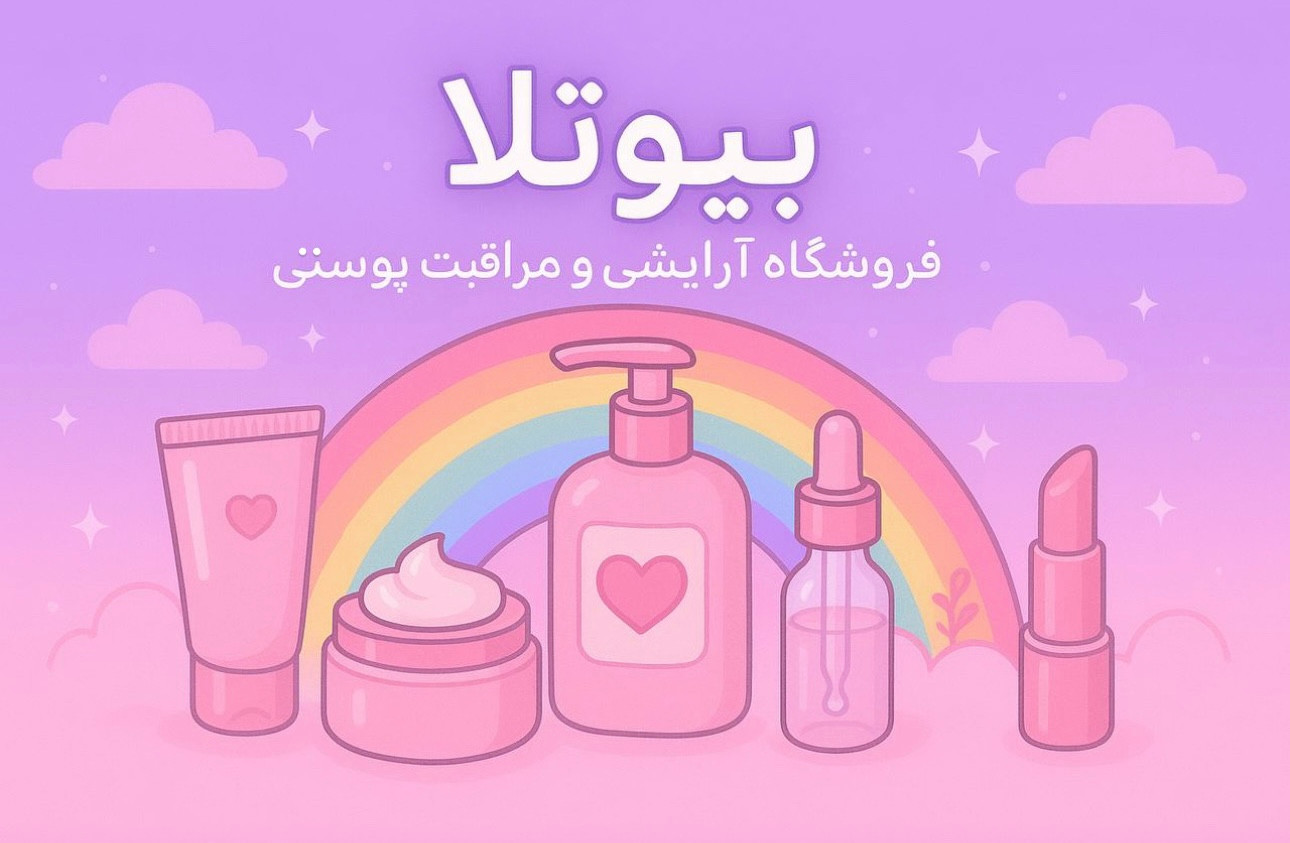 محصولات ارایشی و مراقبت پوستی
