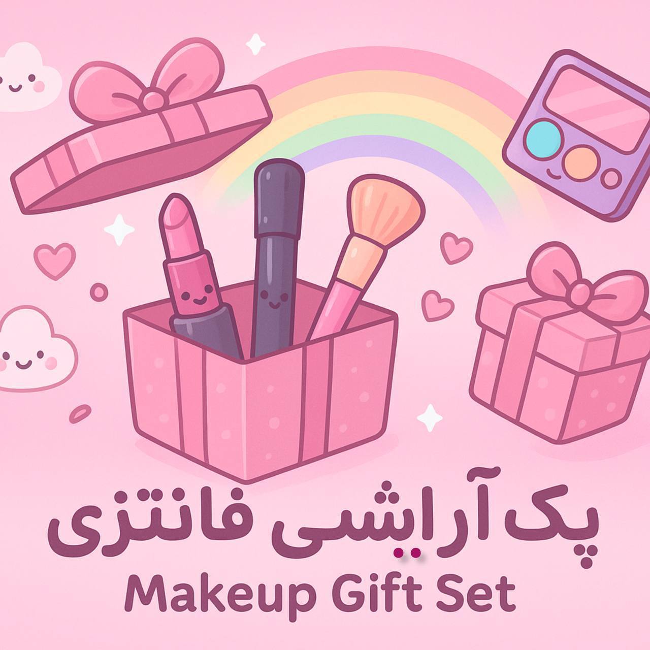 پک ارایشی فانتزی 