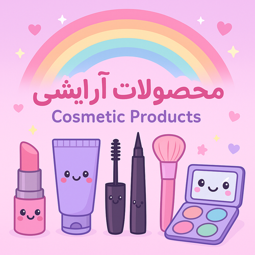 محصولات ارایشی بهداشتی