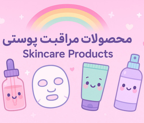 محصولات پوستی
